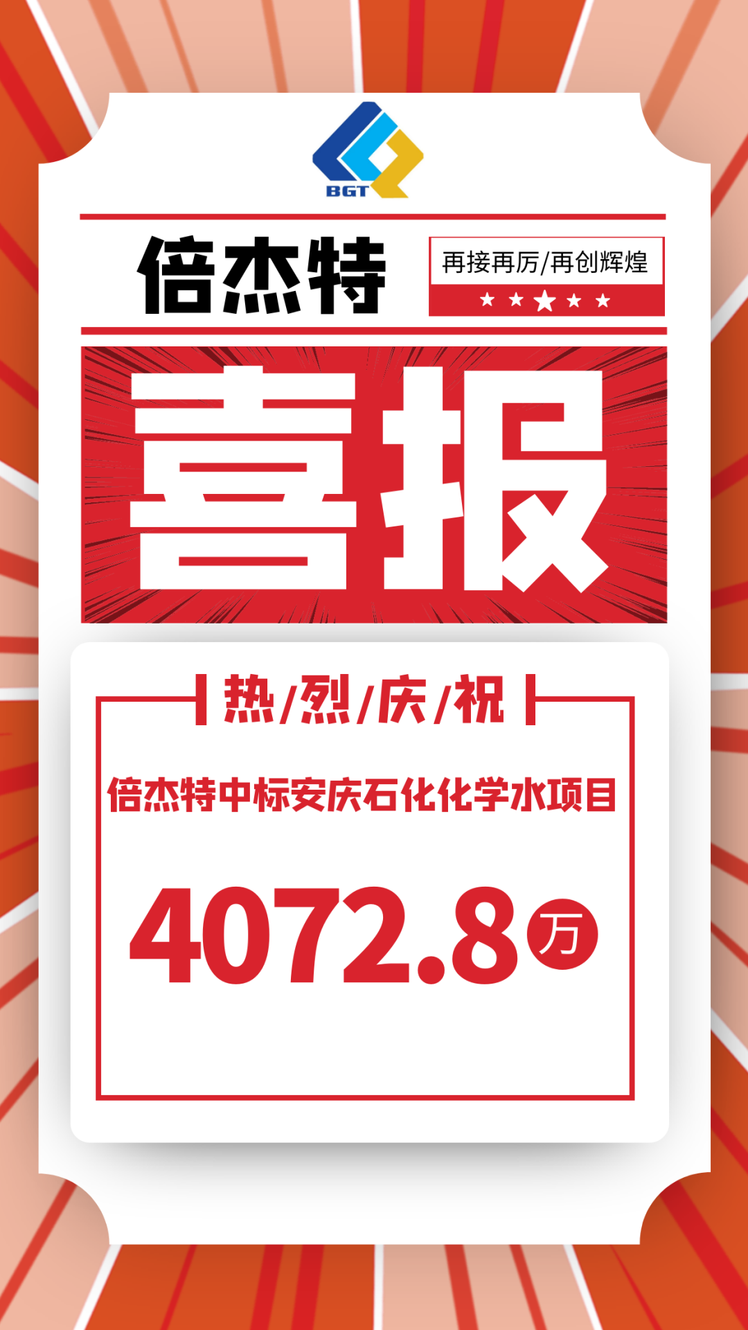 喜报！欧博ABG官网中标娄底石化化学水项目，金额4072.8万！