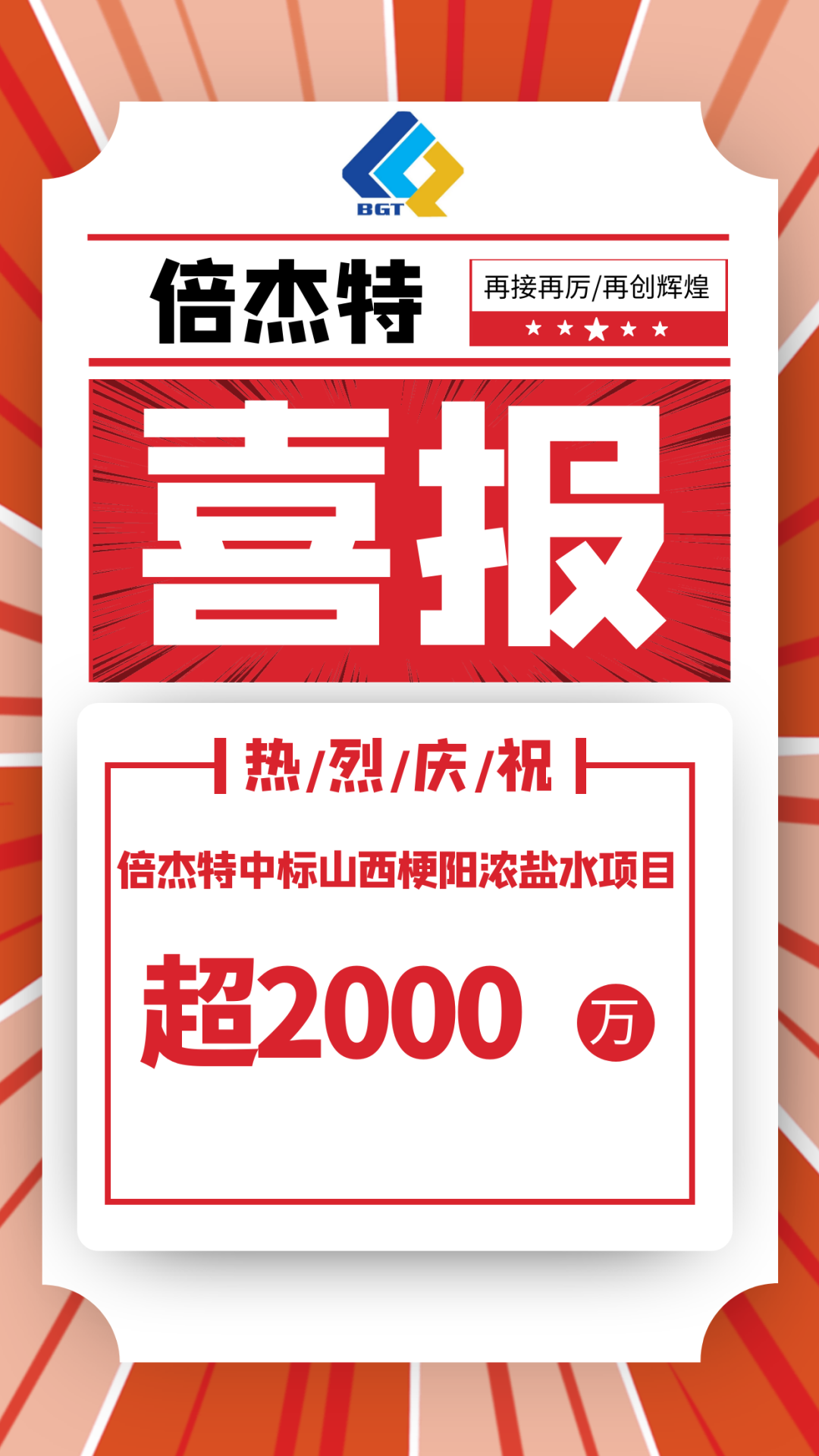 又中标啦。∨凡〢BG官网中标山西梗阳浓盐水项目，金额超2000万！