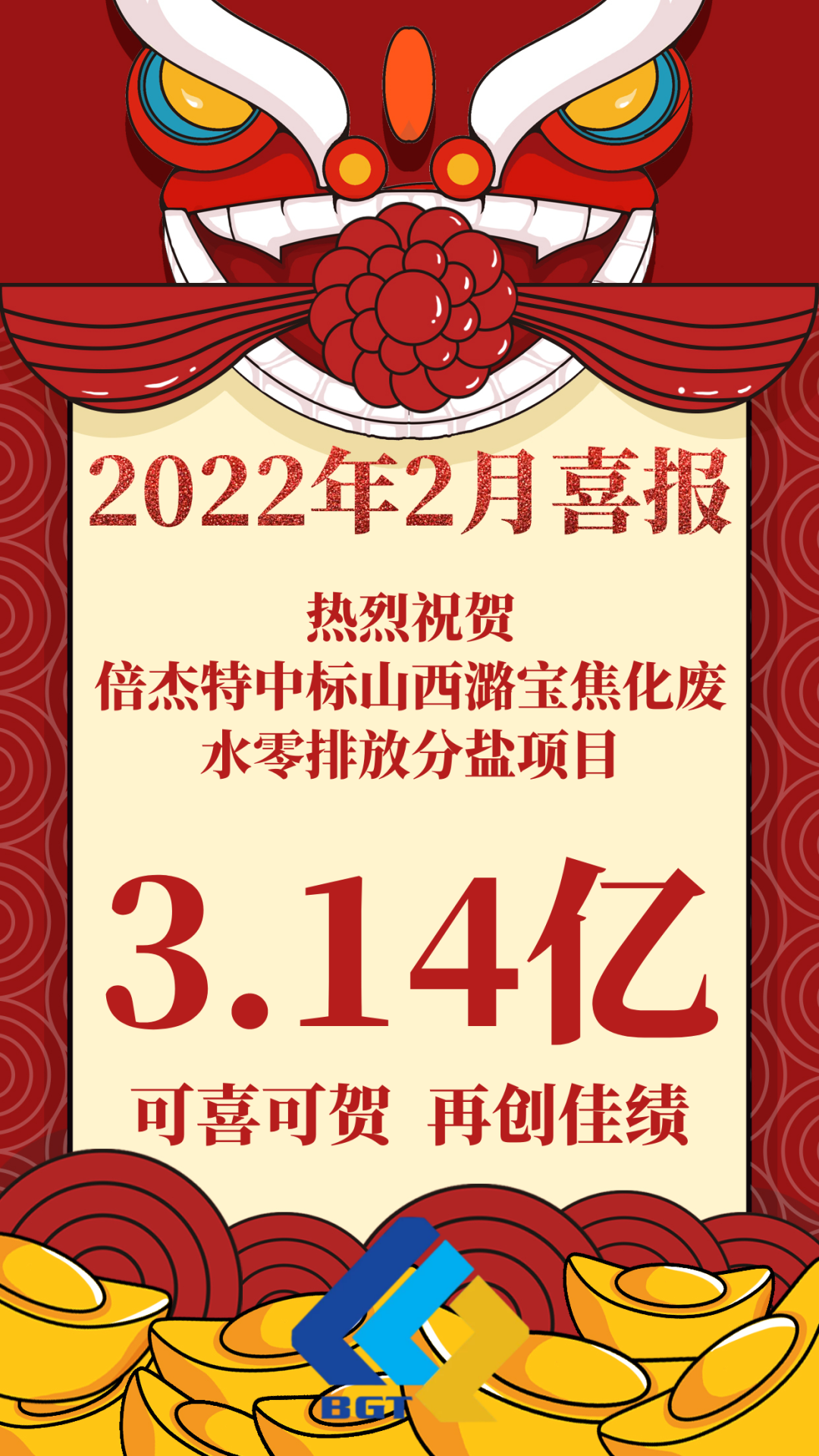 热烈祝贺欧博ABG官网中标山西潞宝焦化废水零排放分盐项目，约3.14亿