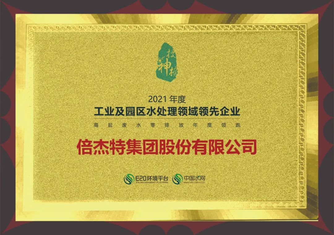欧博ABG官网荣获2021年度“工业及园区水处置领域当先企业-高盐废水零排放年度领跑企业”