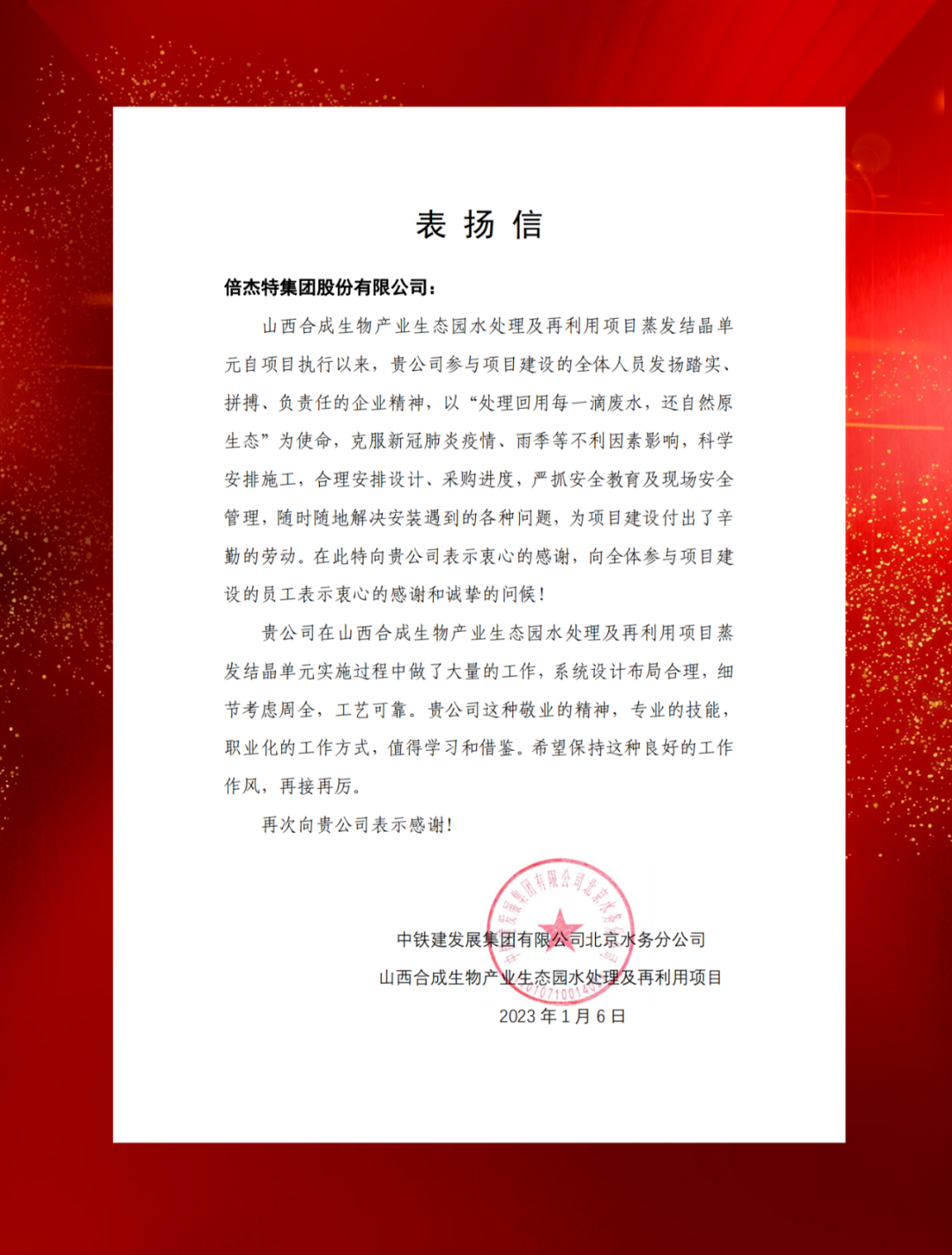山西综改示范区合成生物产业投资及中铁建发展向欧博ABG官网发来表彰信
