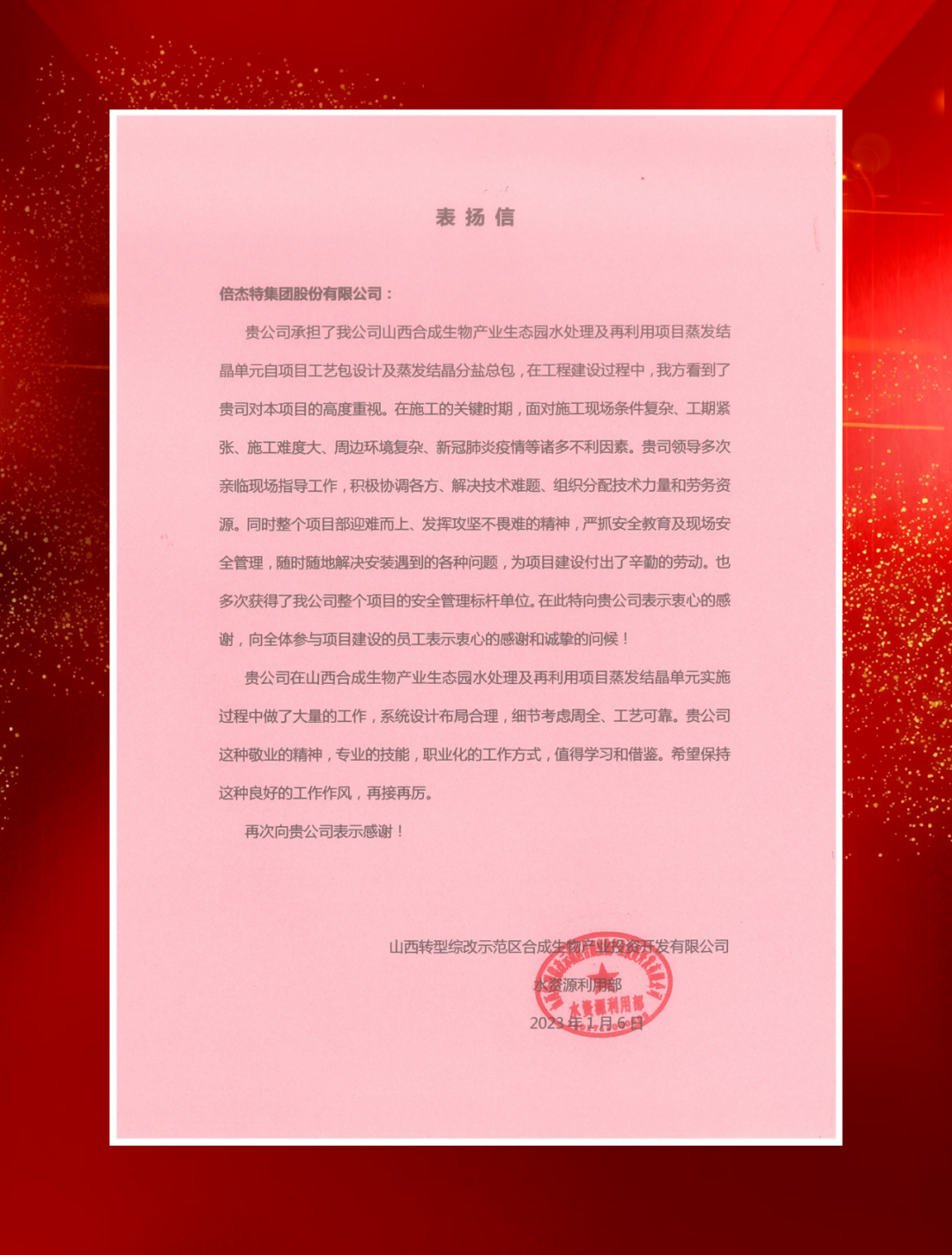山西综改示范区合成生物产业投资及中铁建发展向欧博ABG官网发来表彰信