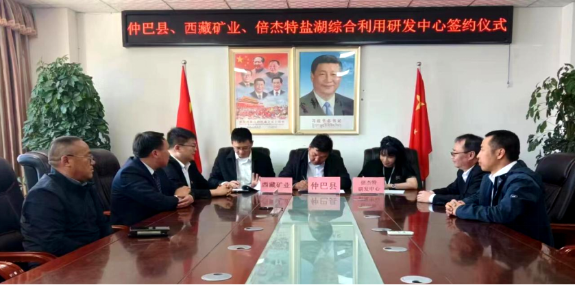 倍头条 | 西藏盐湖综合利用研发基地签约典礼在日喀则成功进行