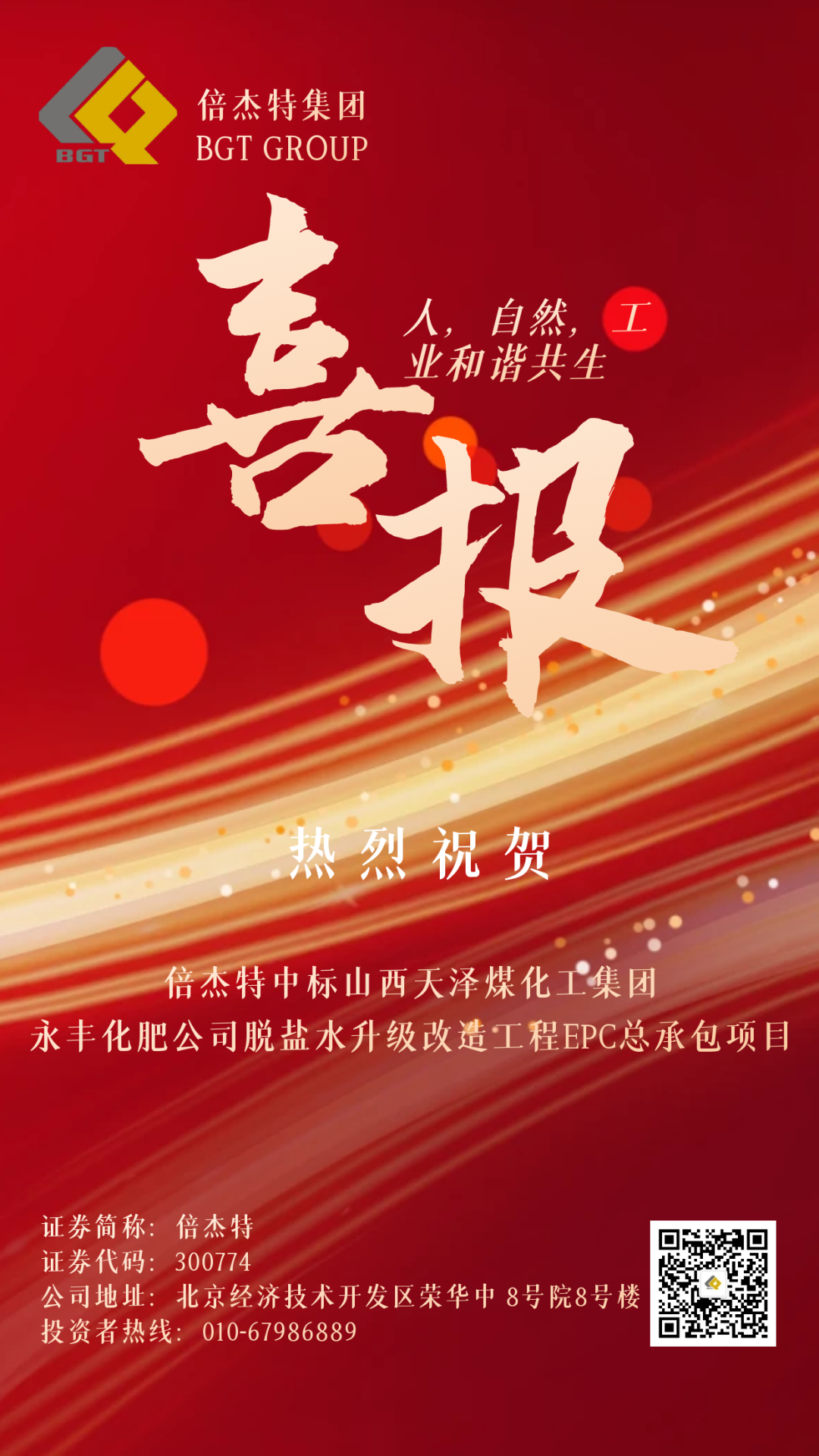 倍喜报 | 欧博ABG官网中标山西天泽煤化工集团永丰化肥有限公司脱盐水升级刷新工程EPC总承包项目！