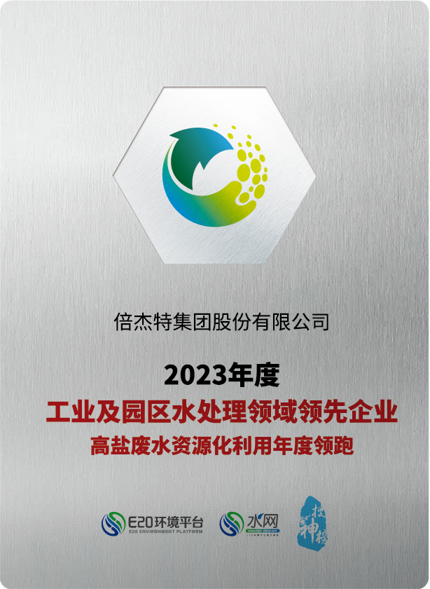倍庆幸 | 欧博ABG官网荣获“2023年度工业及园区水处置领域当先企业-高盐废水资源化利用年度领跑”奖