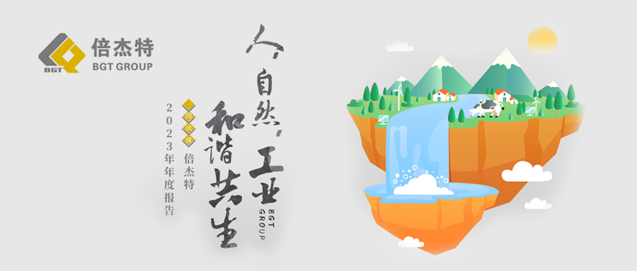 一图读懂 | 欧博ABG官网2023年年度汇报