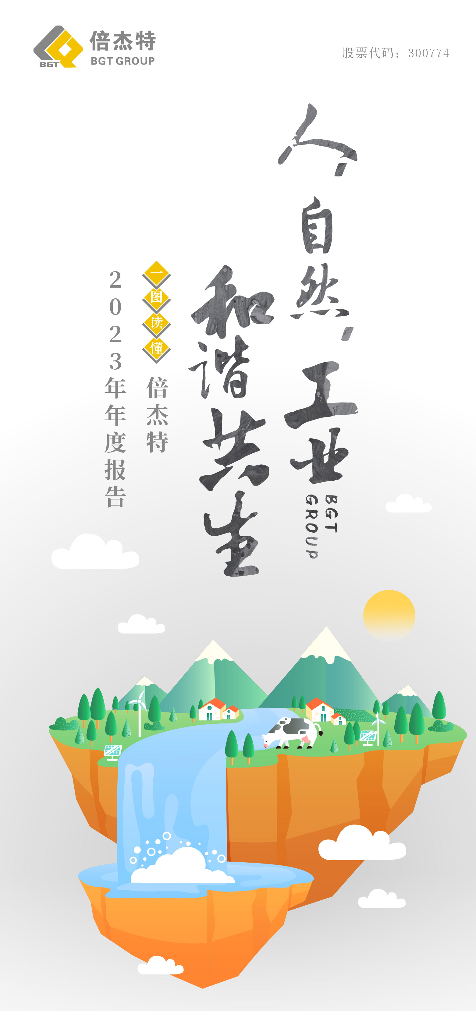 一图读懂 | 欧博ABG官网2023年年度汇报