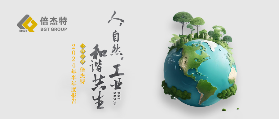一图读懂 | 欧博ABG官网2024年半年度汇报