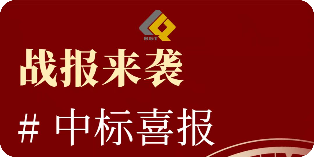 倍喜报 | 再创佳绩，中标项目金额超10亿！特许经营期限30年！