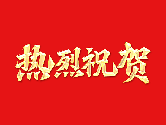 倍头条 | 矿业布局深入！欧博ABG官网三战三胜！ 