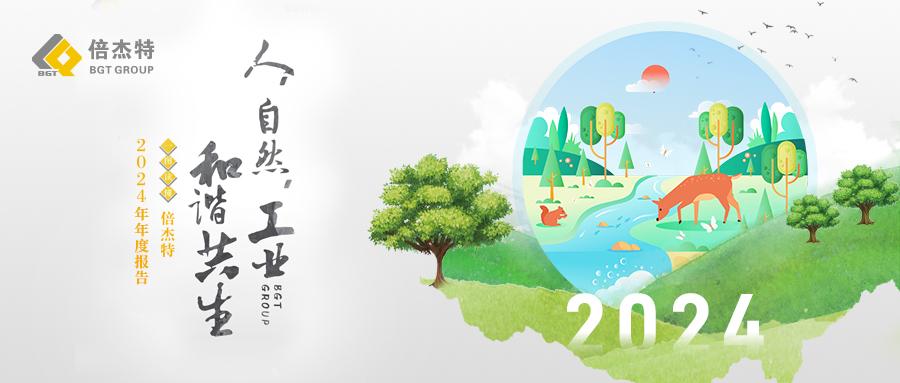 一图读懂 | 欧博ABG官网2024年年度汇报 