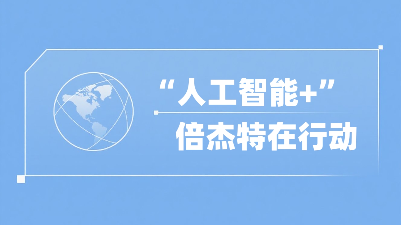 “人为智能+”欧博ABG官网在行动