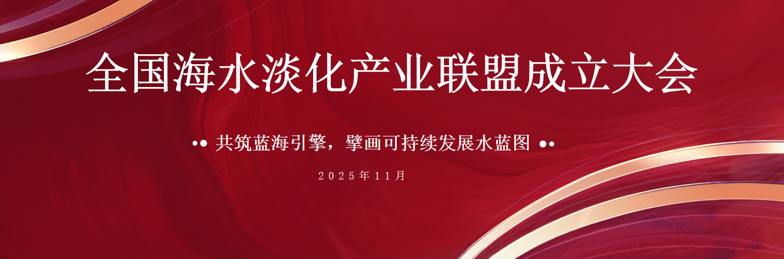 共筑蓝海引擎 欧博ABG官网荣膺全国海水淡化产业联盟首届副主席单元