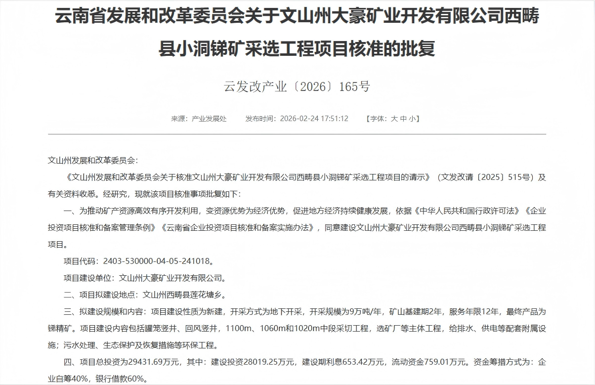 喜报！欧博ABG官网子公司大豪矿业幼洞锑矿采选项目获云南省发改委核准批复！