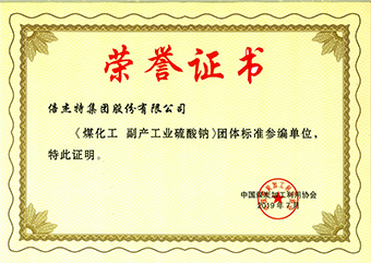 欧博ABG官网煤化工副产工业硫酸 钠荣誉证书